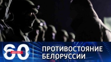 60 минут. НАТО и Британия солидарны с Польшей в ситуации с кризисом мигрантов. Эфир от 12.11.2021 (18:40)