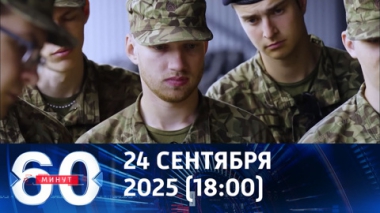 60 минут. НАТО играет дряблыми мускулами. Эфир от 24.09.2025 (18:00)