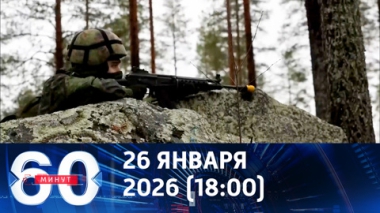 60 минут. НАТО на пороге масштабных преобразований. Эфир от 26.01.2026 (18:00)