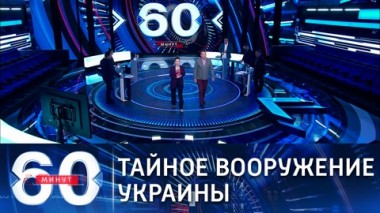 60 минут. НАТО поставит на Украину вооружения под прикрытием учений. Эфир от 02.06.2021