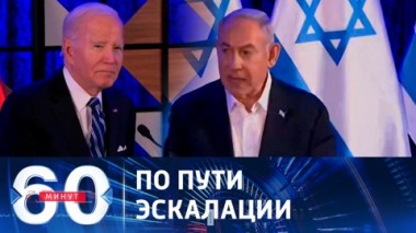 60 минут. Наземная операция в секторе Газа неизбежна. Эфир от 19.10.2023 (11:30)