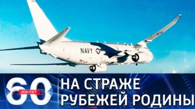 60 минут. Не допустили нарушения госграницы РФ. Эфир от 07.07.2021