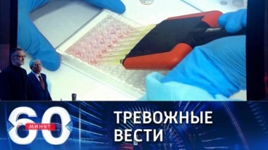 60 минут. Не повторить ситуацию в США. Эфир от 12.01.2022 (18:40)