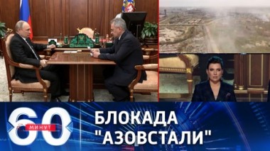 60 минут. Не рисковать жизнями российских военных. Эфир от 21.04.2022 (17:30)