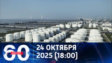 60 минут. Нефтяные санкции против России угрожают мировому рынку. Эфир от 24.10.2025 (18:00)