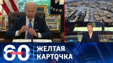 60 минут. Неисполнимые требования для Киева. Эфир от 02.10.2023 (11:30)