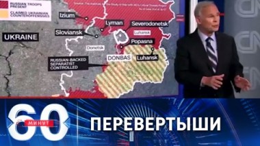 60 минут. Нелепые реляции и манипуляции с нефтью. Эфир от 03.06.2022 (11:30)