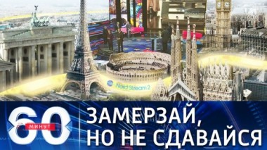 60 минут. Немцев призвали свести к минимуму потребление газа. Эфир от 15.10.2021 (18:40)