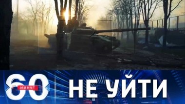 60 минут. Неофашисты заблокированы в Мариуполе. Эфир от 28.03.2022 (17:30)