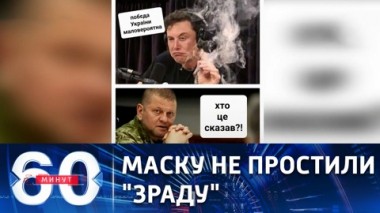60 минут. Неожиданность от основателя Tesla и новые санкции. Эфир от 05.10.2022 (11:30)