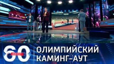 60 минут. Нетрадиционный атлетизм как визитная карточка Олимпиады в Токио. Эфир от 03.08.2021