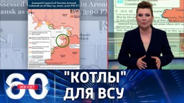 60 минут. Неутешительный прогноз для киевской военщины. Эфир от 25.05.2022 (11:30)