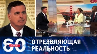 60 минут. Неверие в успех ВСУ. Эфир от 09.08.2023 (11:30)