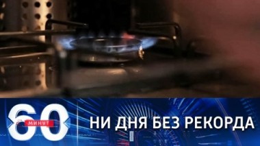60 минут. Ни дня без газового рекорда в Европе. Эфир от 30.09.2021 (18:40)