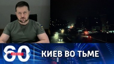 60 минут. Нокдаун для генштаба ВСУ. Эфир от 24.11.2022 (11:30)