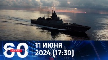 60 минут. Носители Цирконов навели переполох в США. Эфир от 11.06.2024 (17:30)