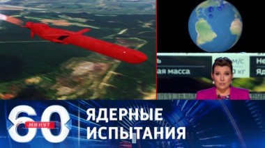 60 минут. Новая гонка вооружений началась. Эфир от 03.10.2023 (17:30)