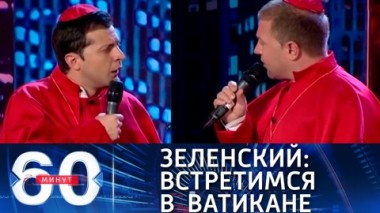 60 минут. Новая инициатива Зеленского: встретиться с Владимиром Путиным в Ватикане. Эфир от 28.04.2021