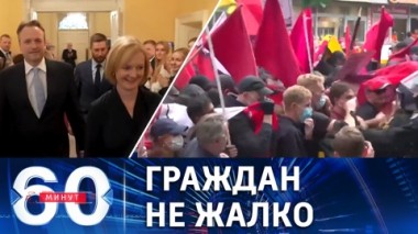 60 минут. Новая любовь Зеленского и европейские мазохисты. Эфир от 07.09.2022 (17:30)