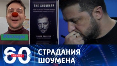 60 минут. Новая победа Трампа и история восхождения Зеленского. Эфир от 24.01.2024 (11:30)