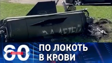 60 минут. Новая провокация киевского режима. Эфир от 08.04.2022 (17:30)