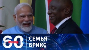 60 минут. Новое устройство мира. Эфир от 23.08.2023 (17:30)