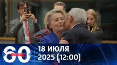 60 минут. Новые антироссийские санкции. Эфир от 18.07.2025 (12:00)