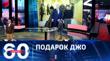 60 минут. Новые антироссийские санкции ко дню независимости Украины. Эфир от 25.08.2023 (11:30)