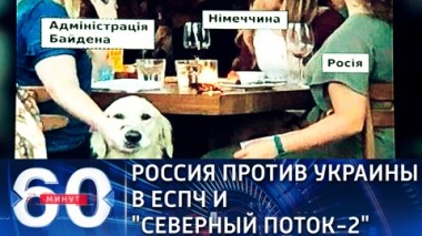 60 минут. Новые соглашения по Северному потоку-2, первая жалоба России против Украины. Эфир от 22.07.2021 (18:40)