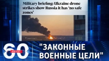 60 минут. Новые угрозы Киева. Эфир от 07.12.2022 (17:30)