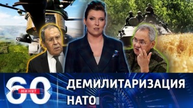 60 минут. Новые задачи спецоперации и привет Вашингтону. Эфир от 20.07.2022 (17:30)