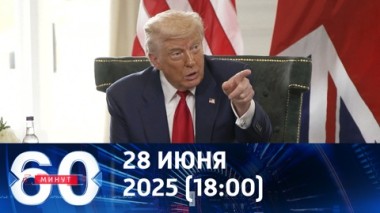 60 минут. Новый дедлайн от Дональда Трампа. Эфир от 28.07.2025 (18:00)