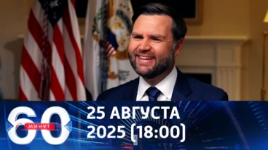 60 минут. Новый дедлайн по Украине от Вэнса. Эфир от 25.08.2025 (18:00)