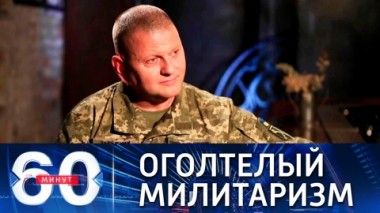 60 минут. Новый главком ВСУ захотел проехать на танке по Красной площади. Эфир от 06.09.2021