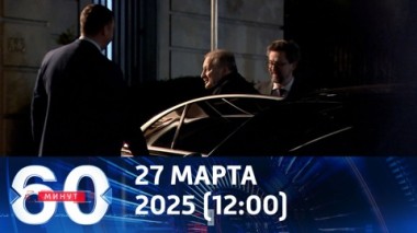 60 минут. Новый посол России приступил к работе в США. Эфир от 27.03.2025 (12:00)
