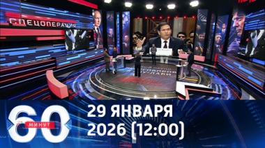 60 минут. Новый раунд переговоров по Украине будет двусторонним. Эфир от 29.01.2026 (12:00)
