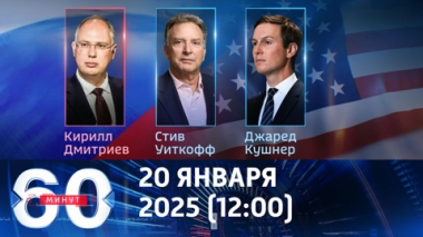 60 минут. Новый раунд переговоров по Украине. Эфир от 20.01.2026 (12:00)