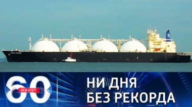 60 минут. Новый рекорд цен на газ в ожидании холодной зимы. Эфир от 05.10.2021