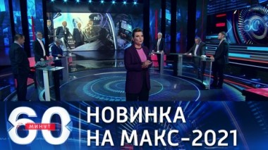 60 минут. Новый российский истребитель в центре внимания. Эфир от 20.07.2021 (18:40)