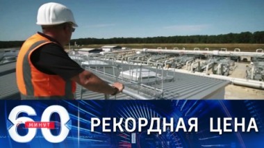 60 минут. Новый скачок цен на газ в Европе. Эфир от 28.09.2021