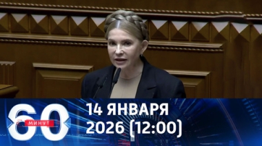 60 минут. Новый скандал в Киеве. В чем подозревают Тимошенко. Эфир от 14.01.2026 (12:00)