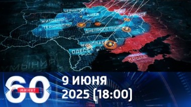 60 минут. Новый удар возмездия. Эфир от 09.06.2025 (18:00)
