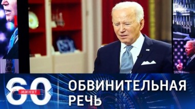 60 минут. О чем забыл Байден и обстановка в Мариуполе. Эфир от 06.03.2022