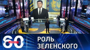 60 минут. О мигрантах, политике Зеленского и Северном потоке – 2. Эфир от 18.11.2021