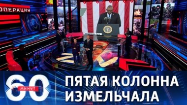 60 минут. О них вытерли ноги: участь предателей. Эфир от 07.06.2022 (17:30)