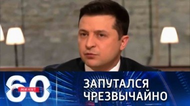 60 минут. О перевороте, вертолете и щупальцах: что происходит на Украине. Эфир от 26.11.2021