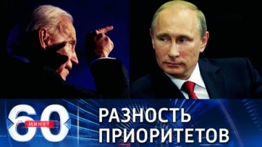60 минут. О приоритетах Путина и Байдена на предстоящих переговорах. Эфир от 06.12.2021 (18:40)