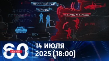 60 минут. О продвижении российских войск. Эфир от 14.07.2025 (18:00)