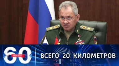 60 минут. О заявлении Шойгу, Северном потоке – 2 и санкциях. Эфир от 23.11.2021 (18:40)