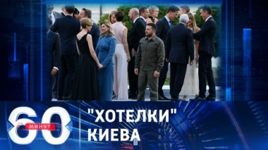 60 минут. О Зеленского вытерли ноги. Эфир от 13.07.2023 (17:30)